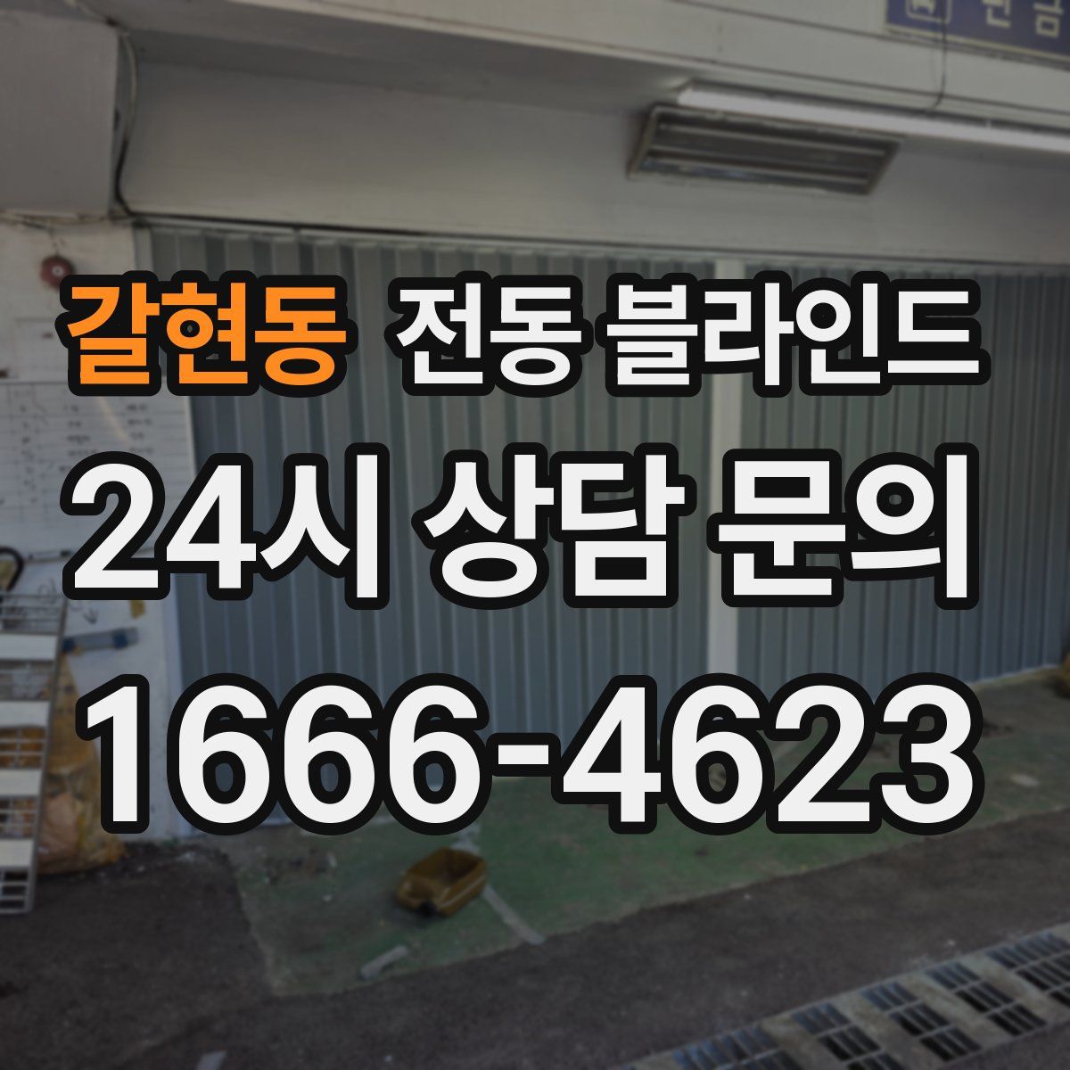 갈현동 전동 블라인드