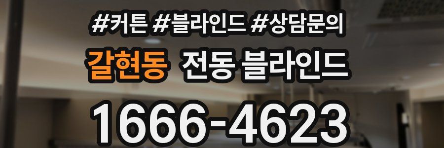 갈현동 전동 블라인드