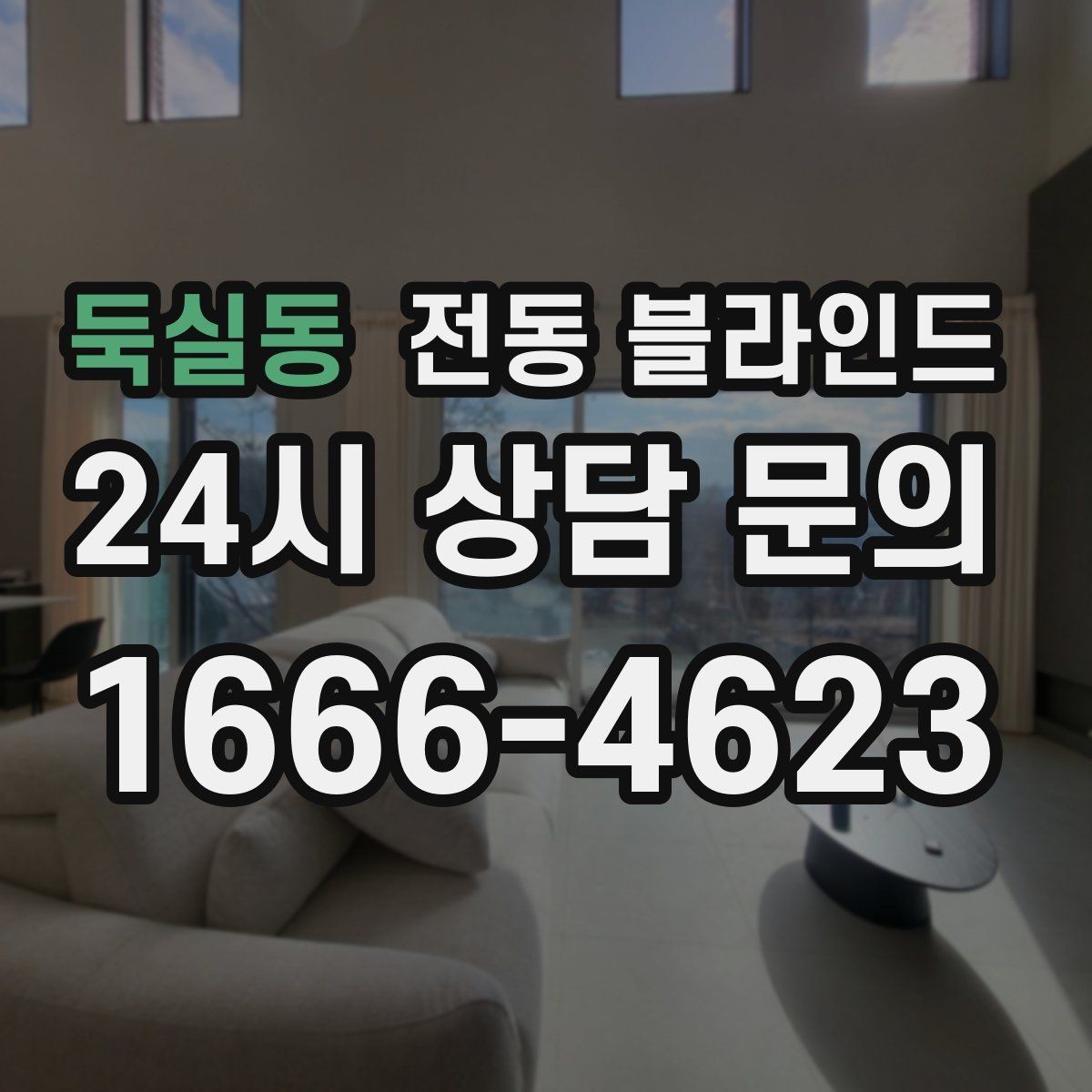 둑실동 전동 블라인드 설치비에 포함되는 항목 정리