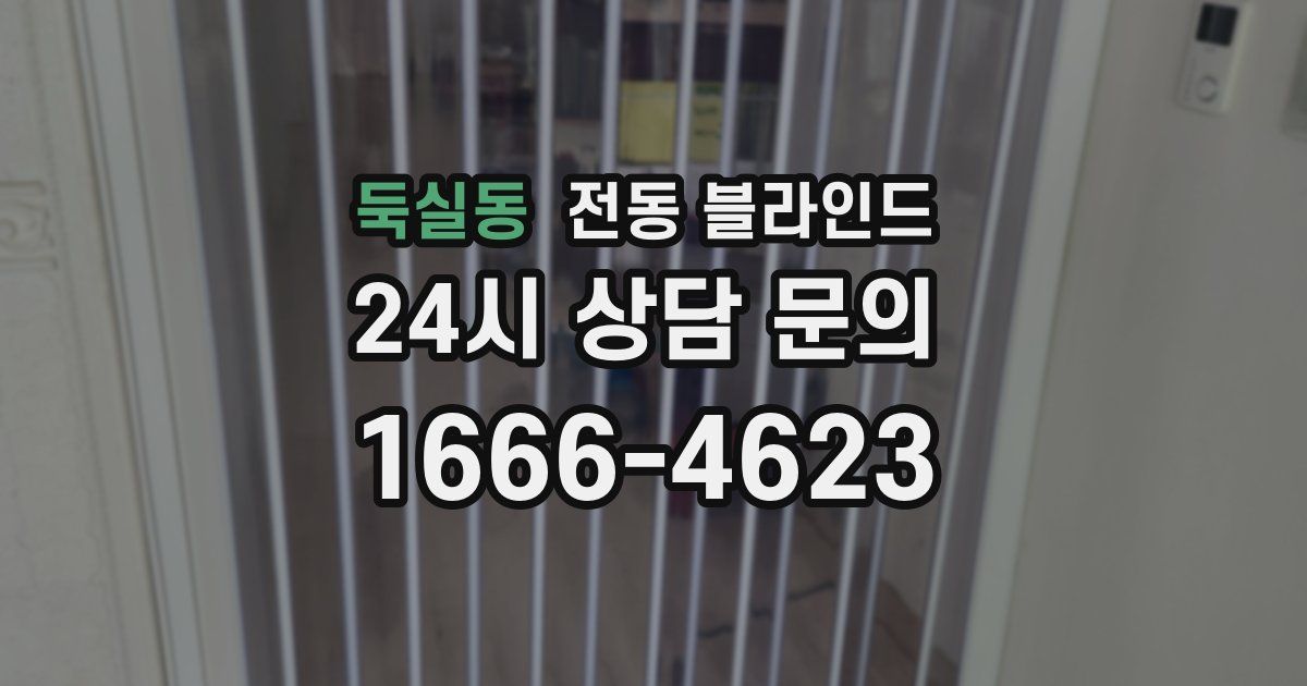 둑실동 전동 블라인드