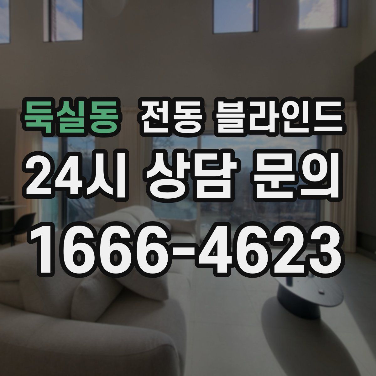 둑실동 전동 블라인드