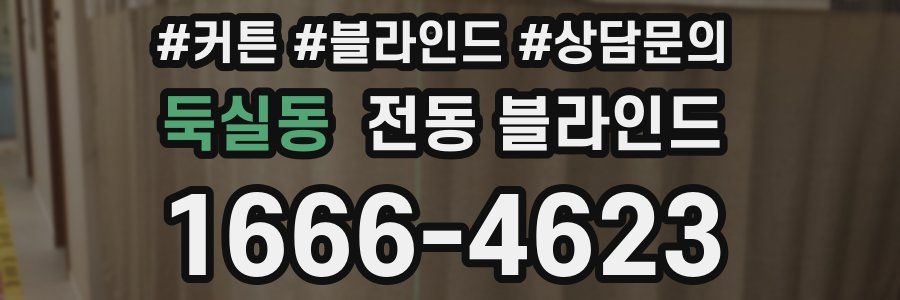 둑실동 전동 블라인드
