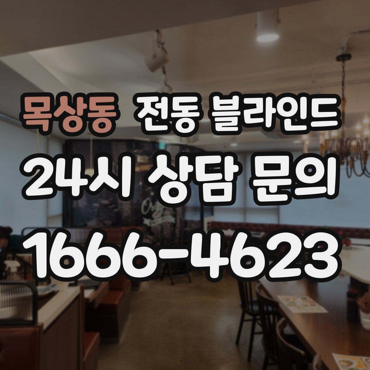 목상동 전동 블라인드