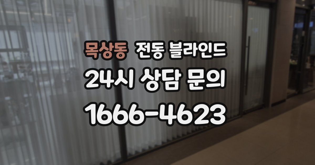 목상동 전동 블라인드