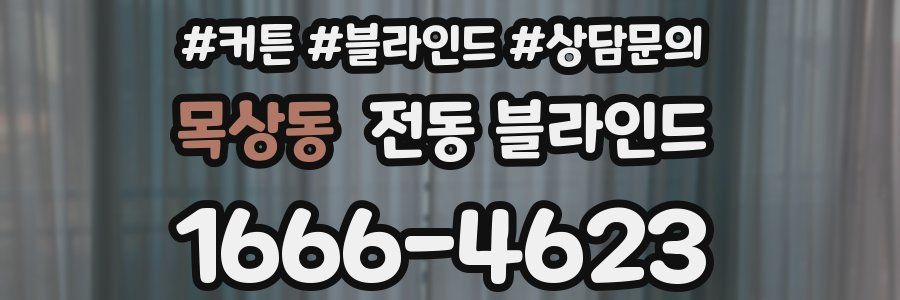 목상동 전동 블라인드