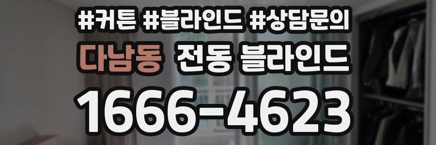 다남동 전동 블라인드