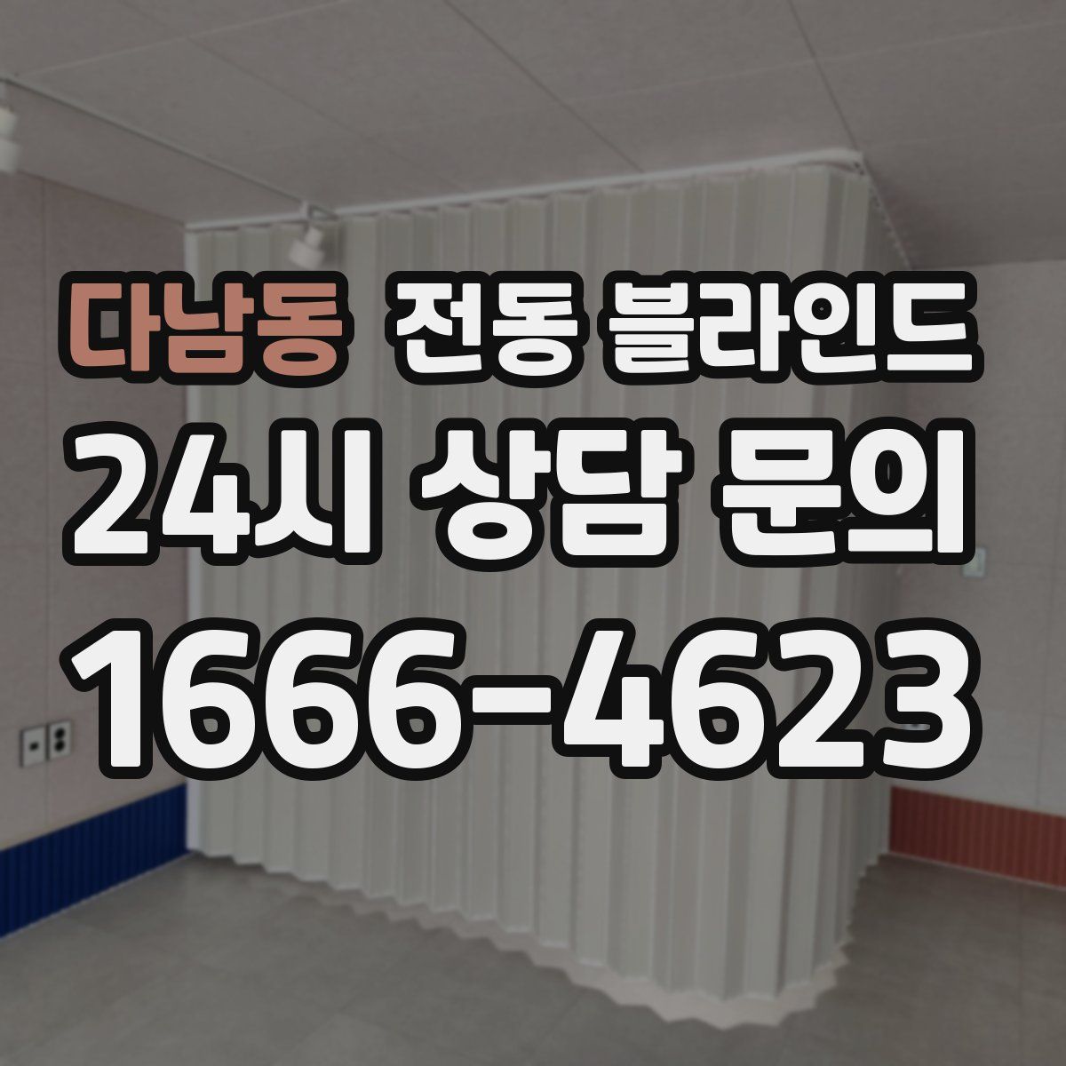 다남동 전동 블라인드