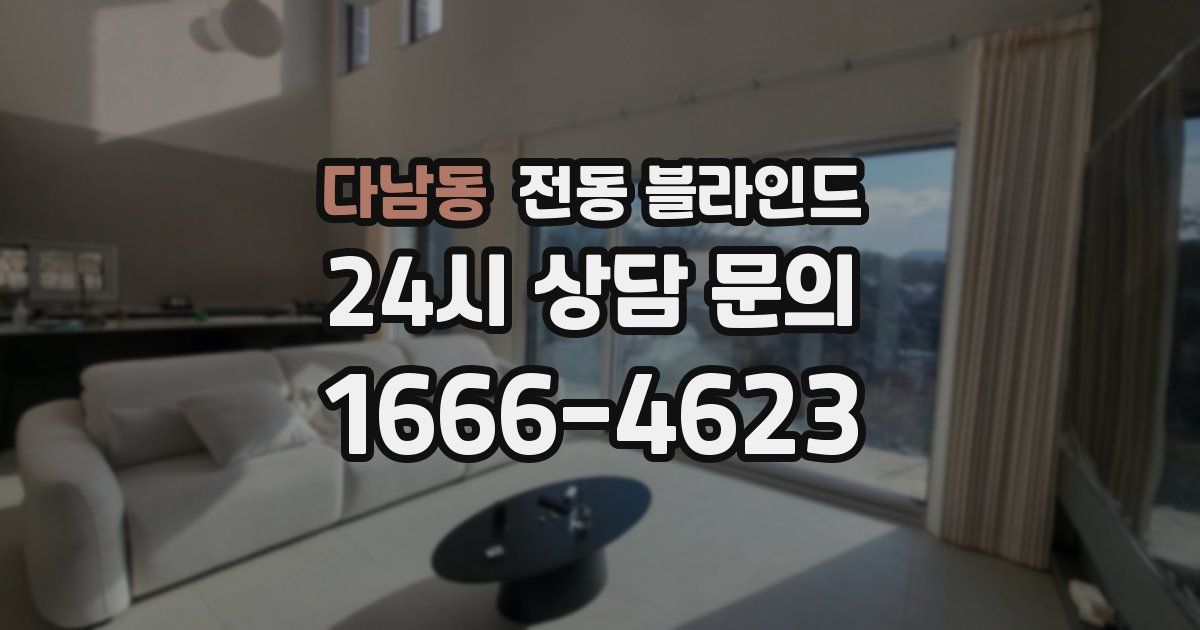 다남동 전동 블라인드