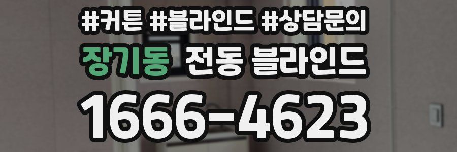장기동 전동 블라인드