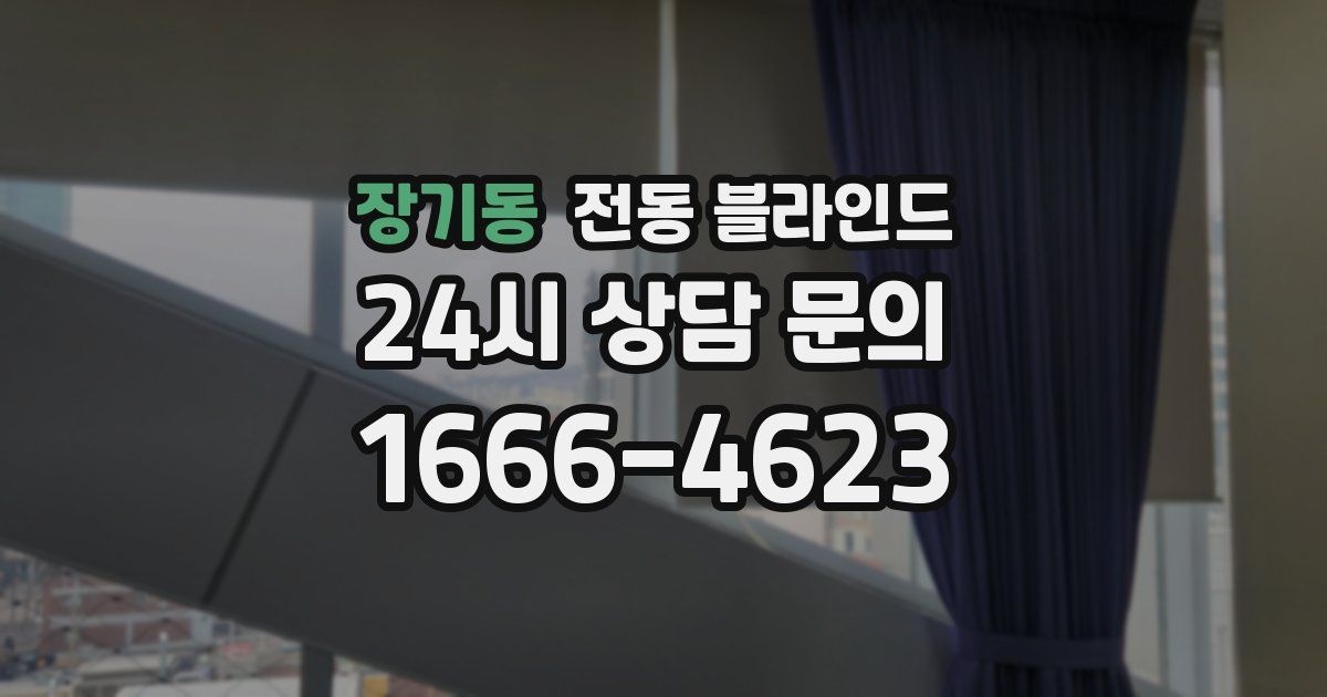 장기동 전동 블라인드