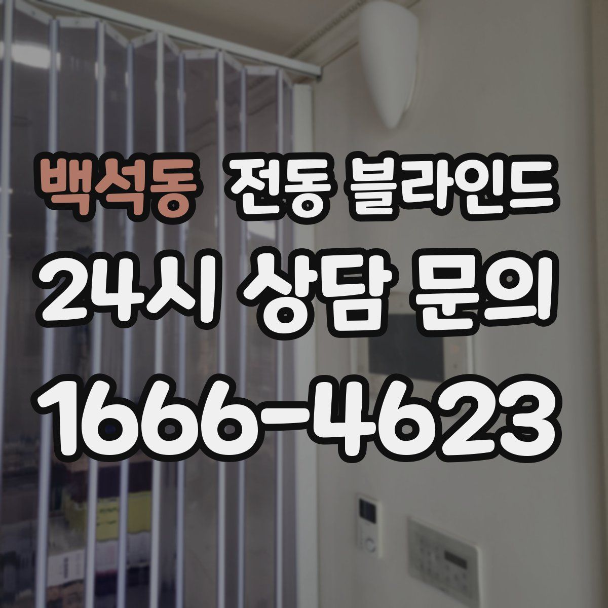 백석동 전동 블라인드