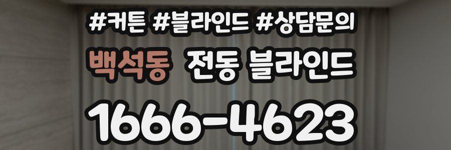 백석동 전동 블라인드