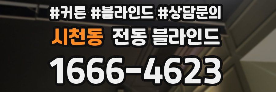 시천동 전동 블라인드