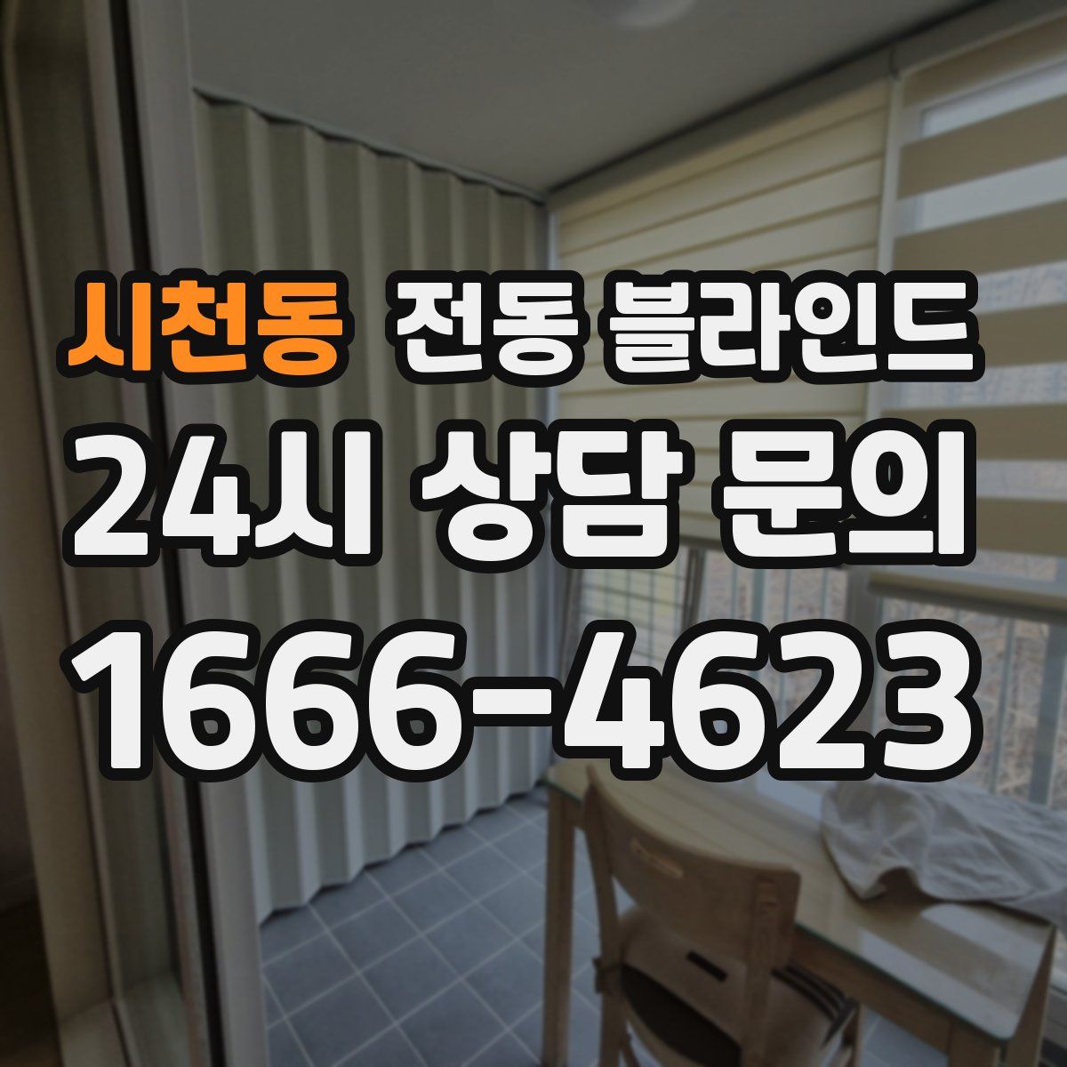시천동 전동 블라인드