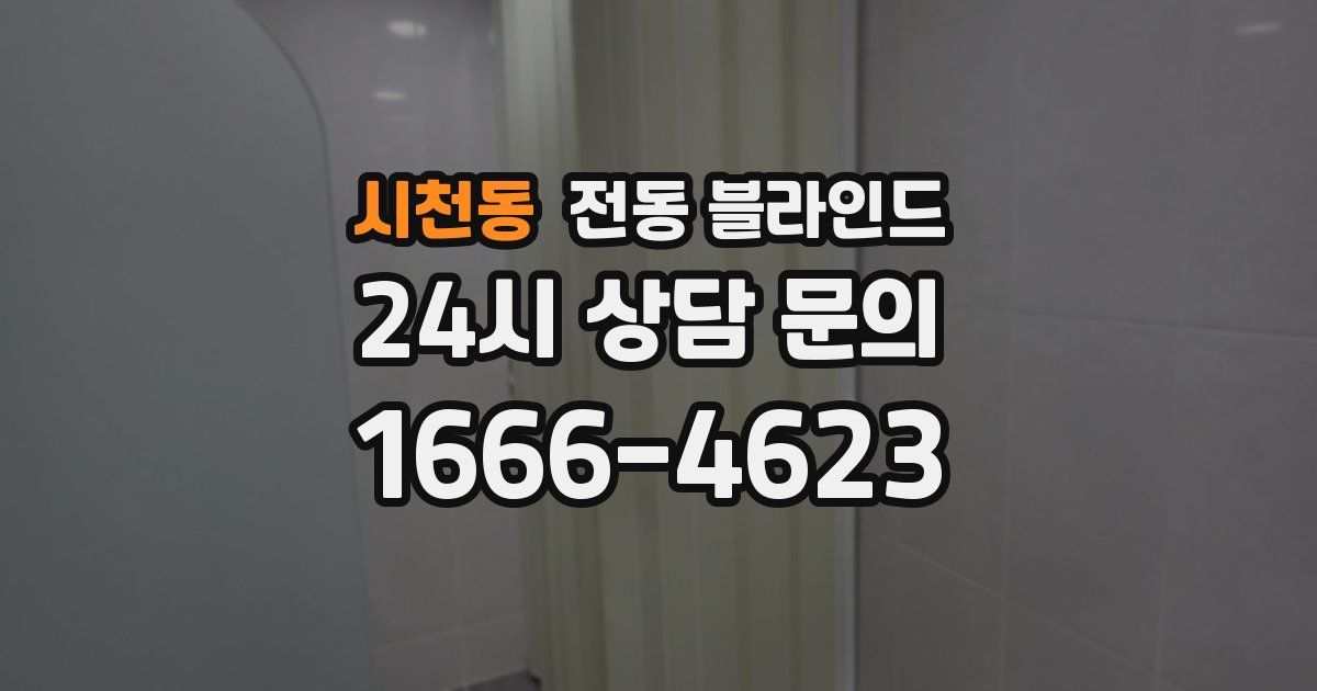 시천동 전동 블라인드