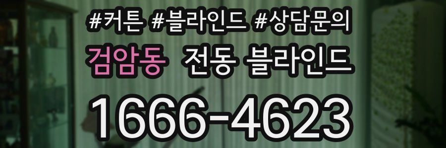 검암동 전동 블라인드