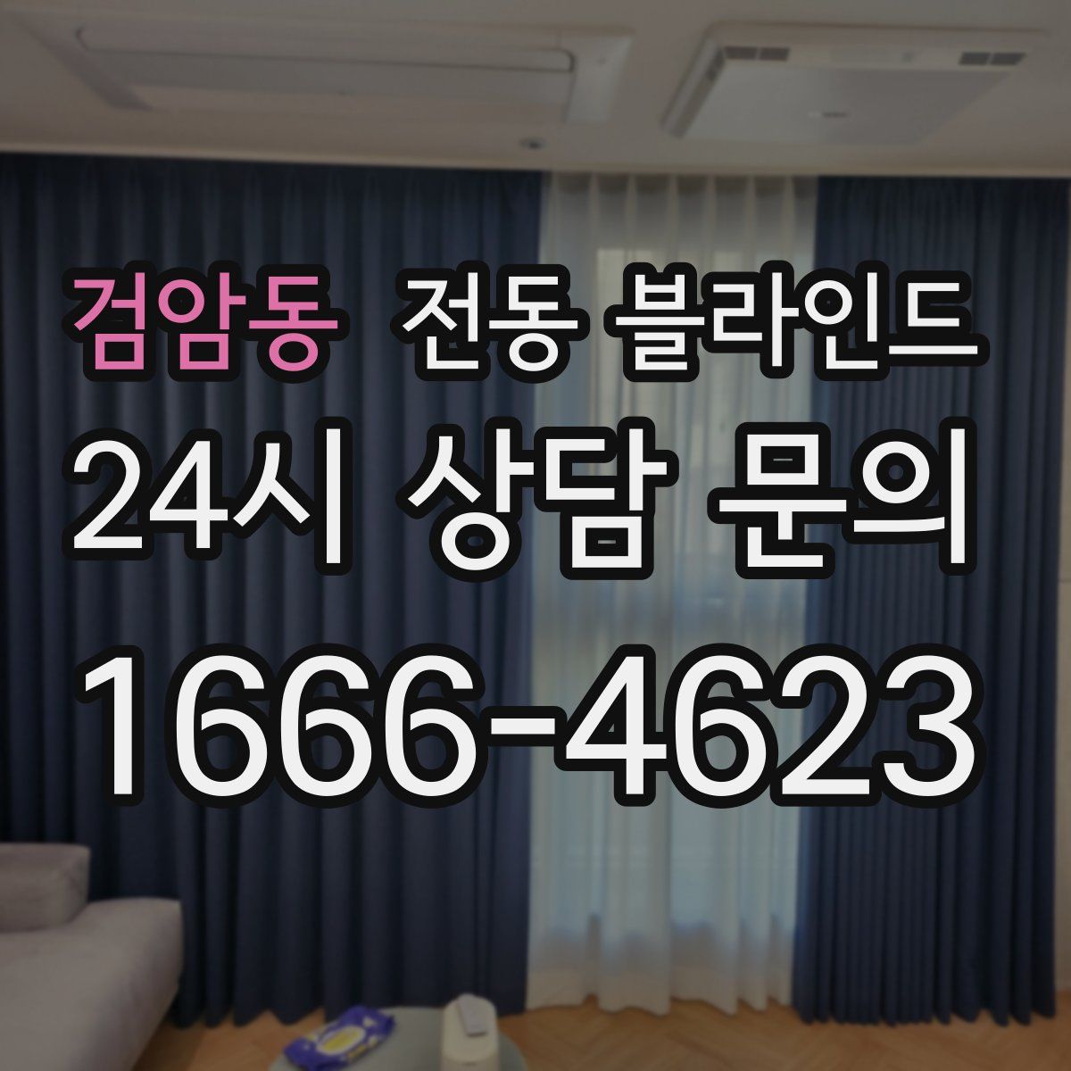 검암동 전동 블라인드
