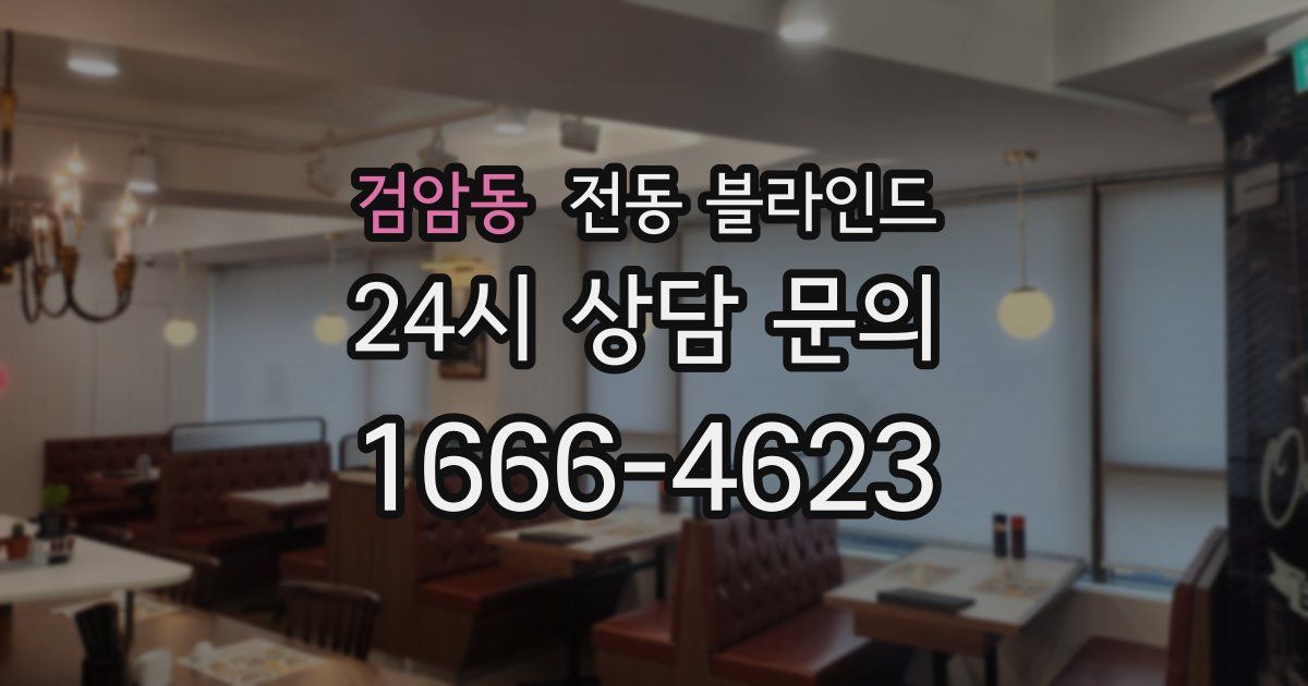 검암동 전동 블라인드