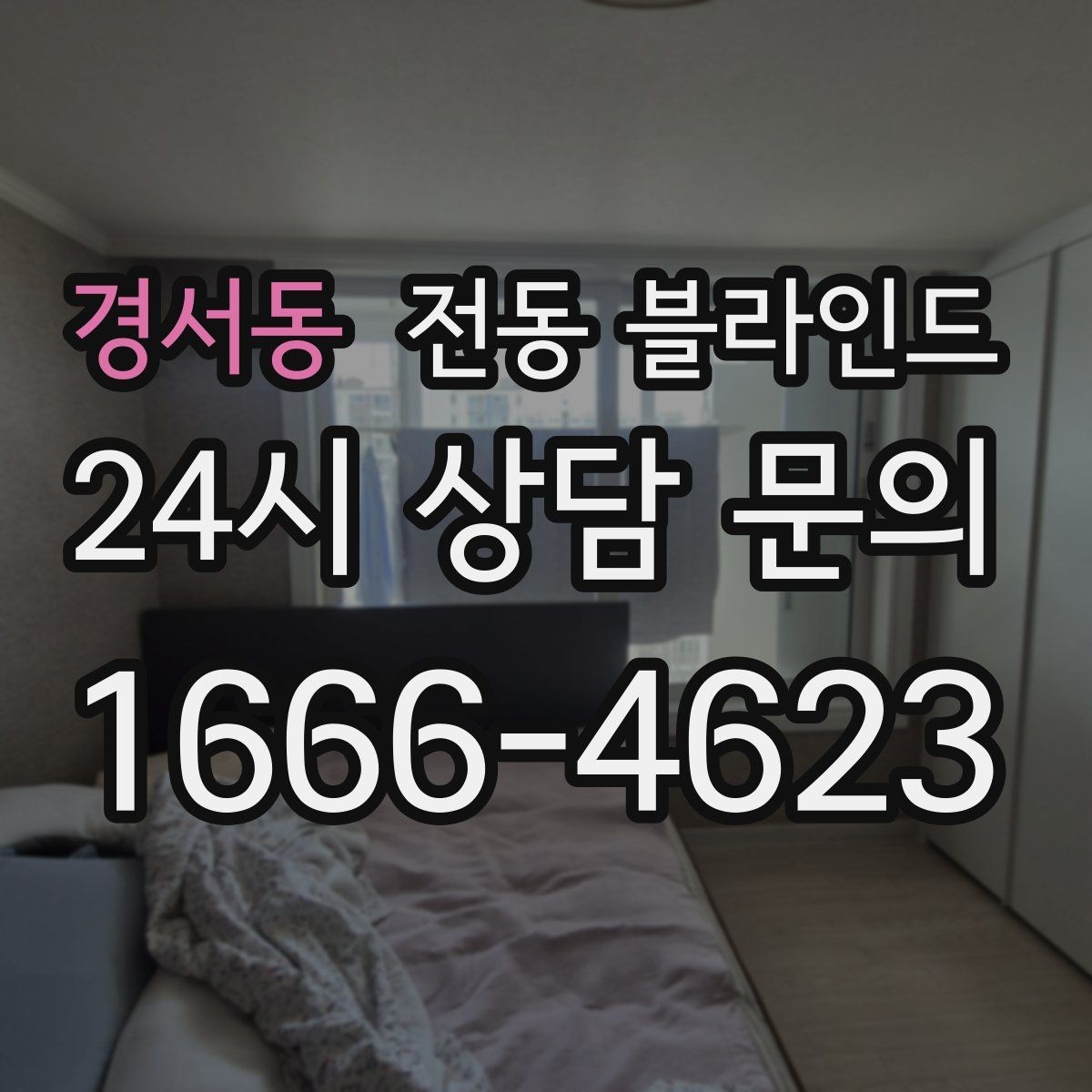 경서동 전동 블라인드 설치 후 점검해야 할 항목