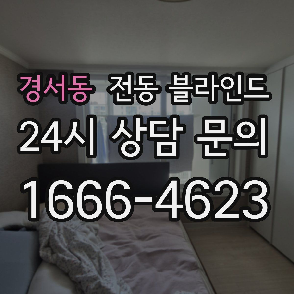경서동 전동 블라인드