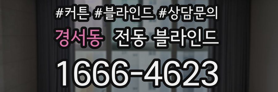 경서동 전동 블라인드