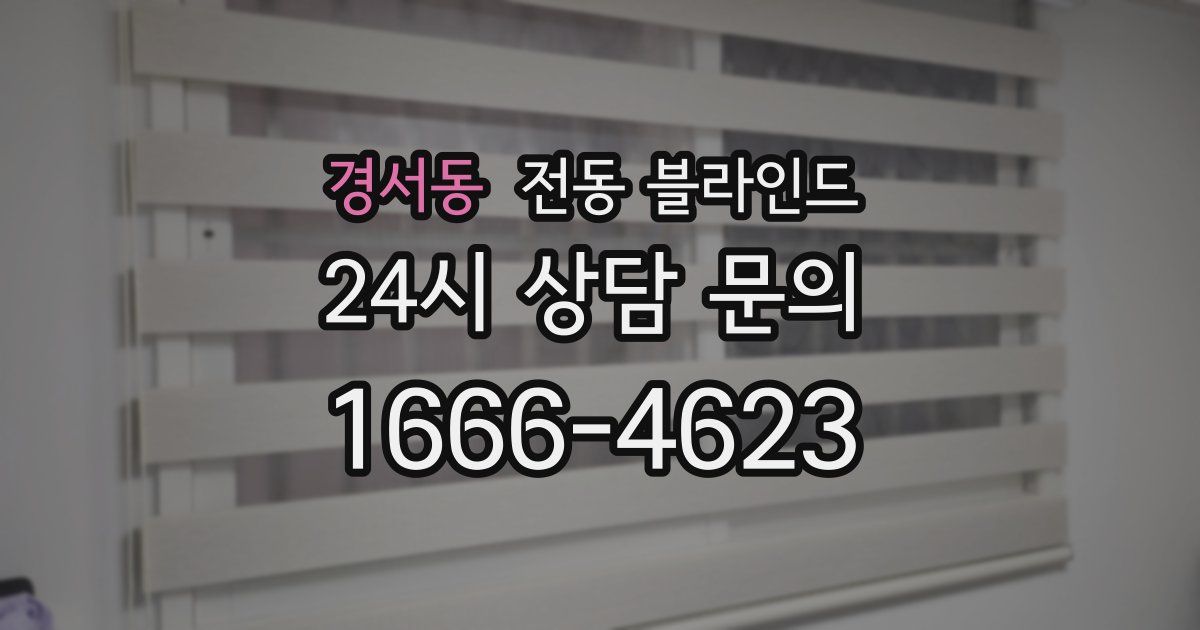 경서동 전동 블라인드