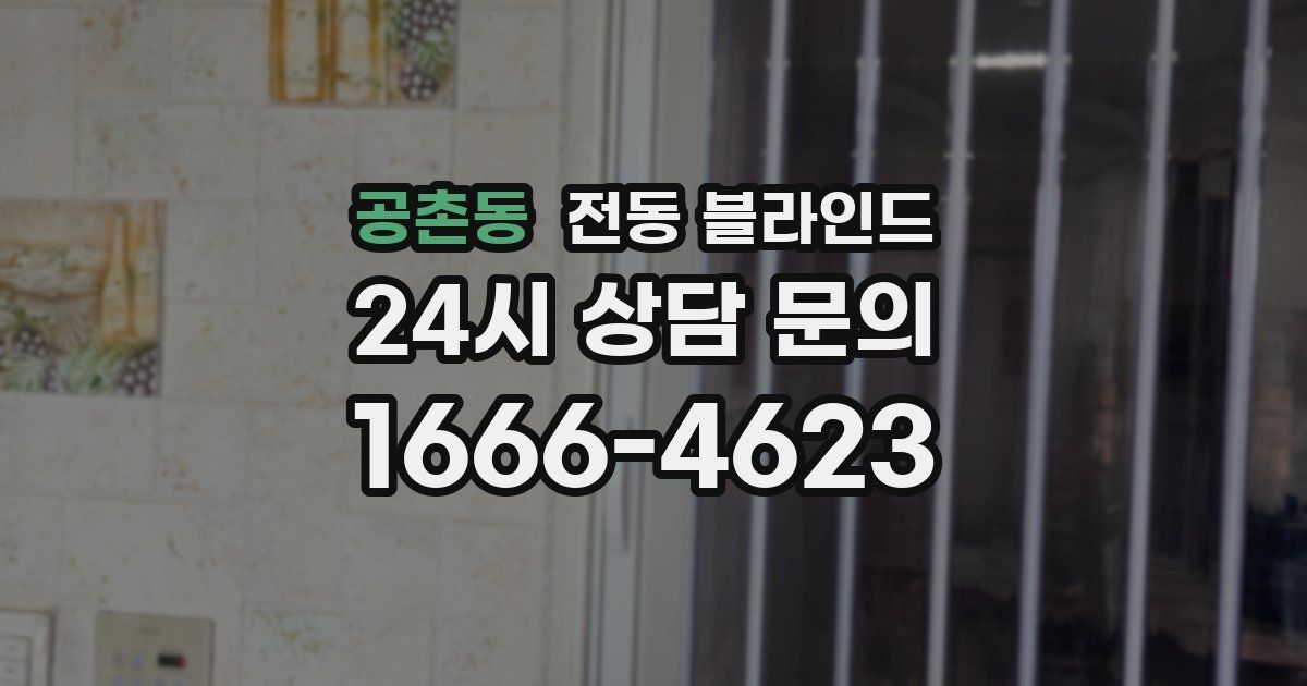 공촌동 전동 블라인드