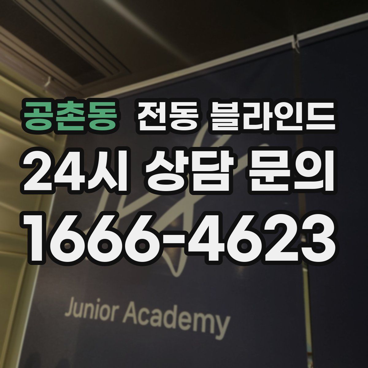 공촌동 전동 블라인드
