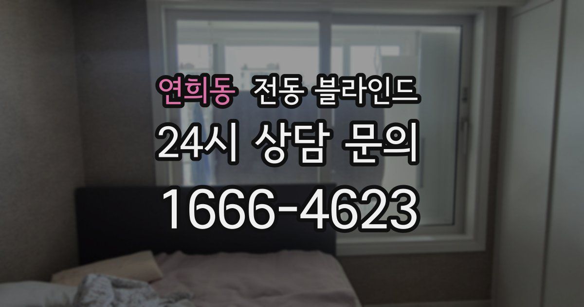 연희동 전동 블라인드
