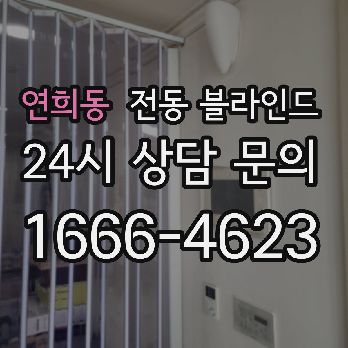 연희동 전동 블라인드