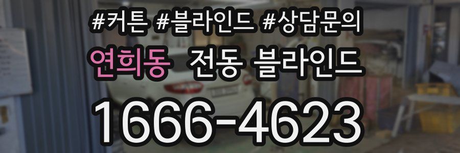 연희동 전동 블라인드