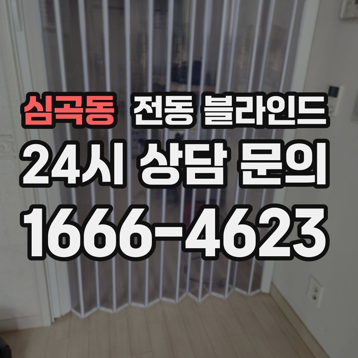 심곡동 전동 블라인드 수동형과 어떤 차이가 있을까
