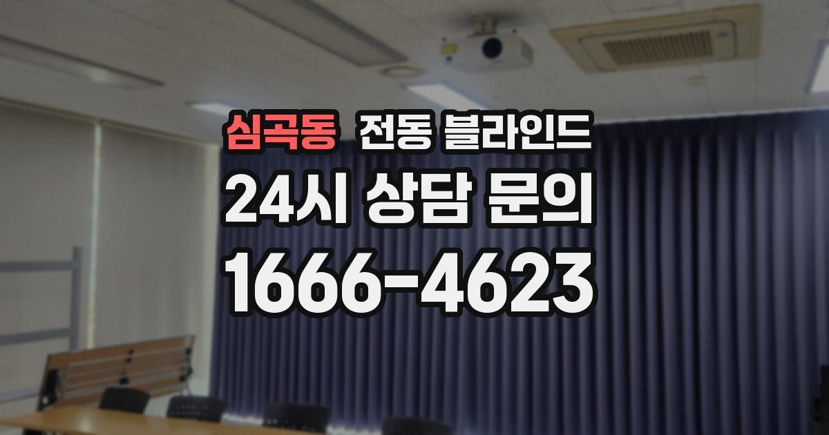 심곡동 전동 블라인드