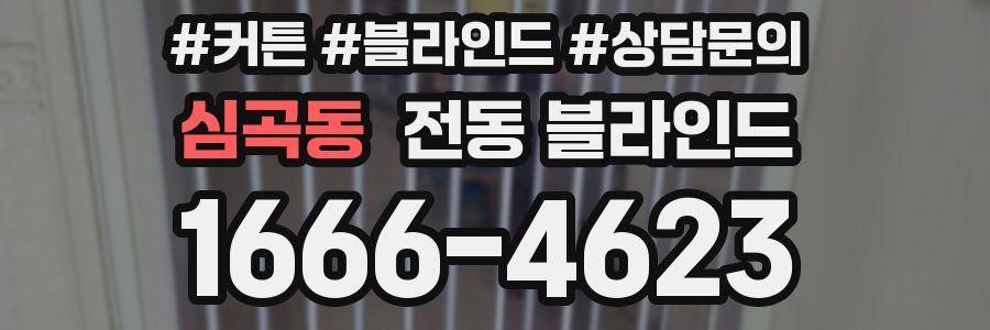 심곡동 전동 블라인드