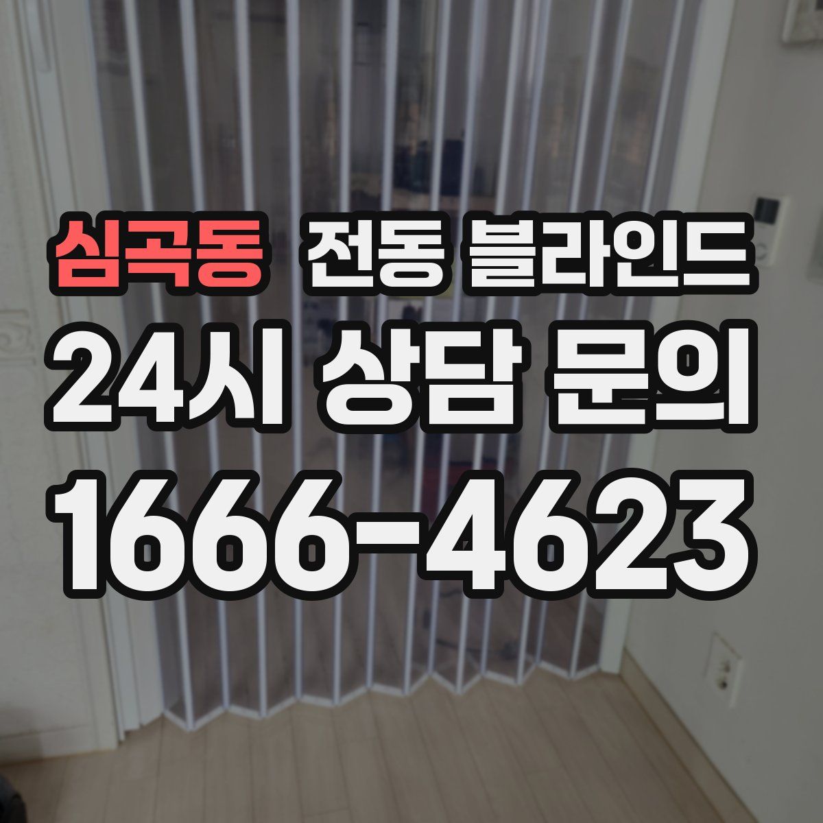 심곡동 전동 블라인드