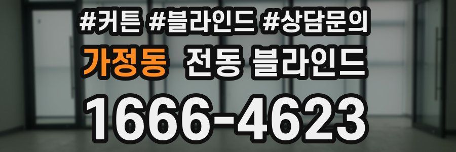 가정동 전동 블라인드