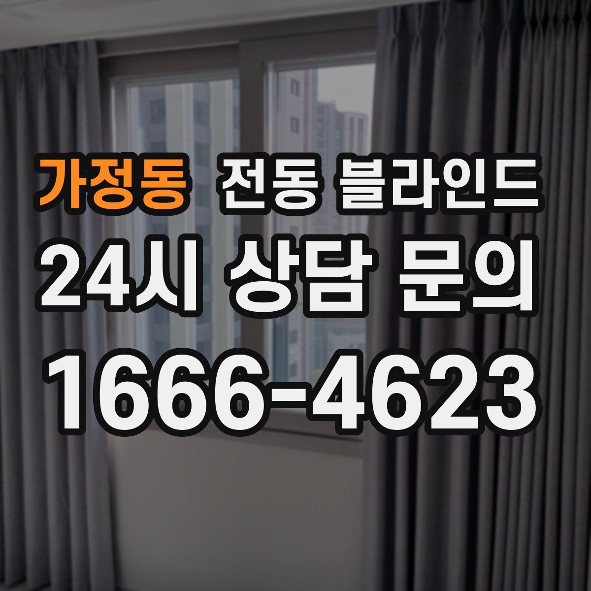 가정동 전동 블라인드