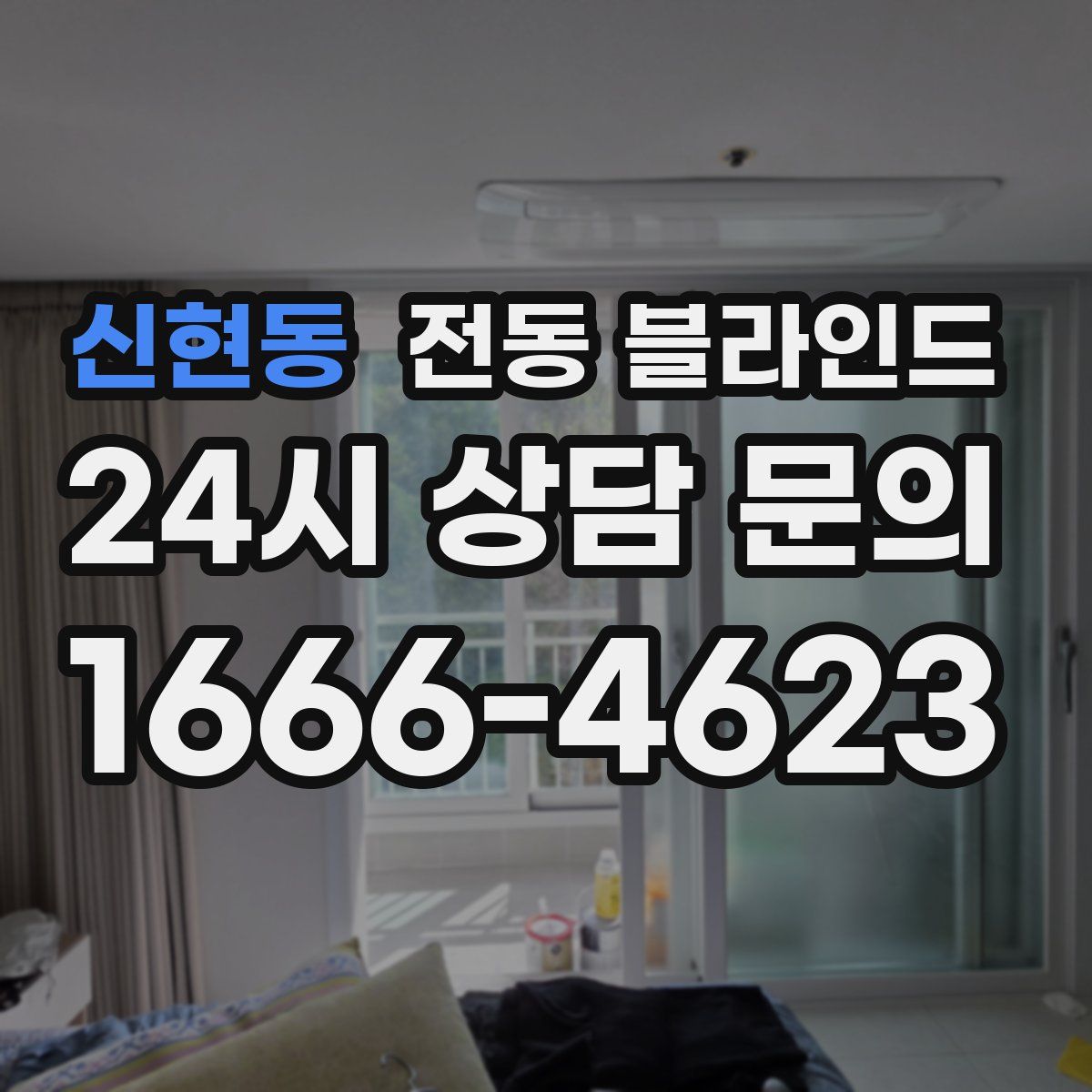 신현동 전동 블라인드