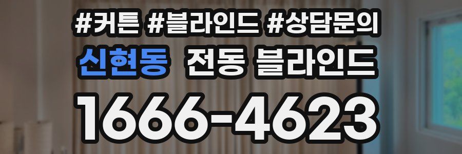 신현동 전동 블라인드