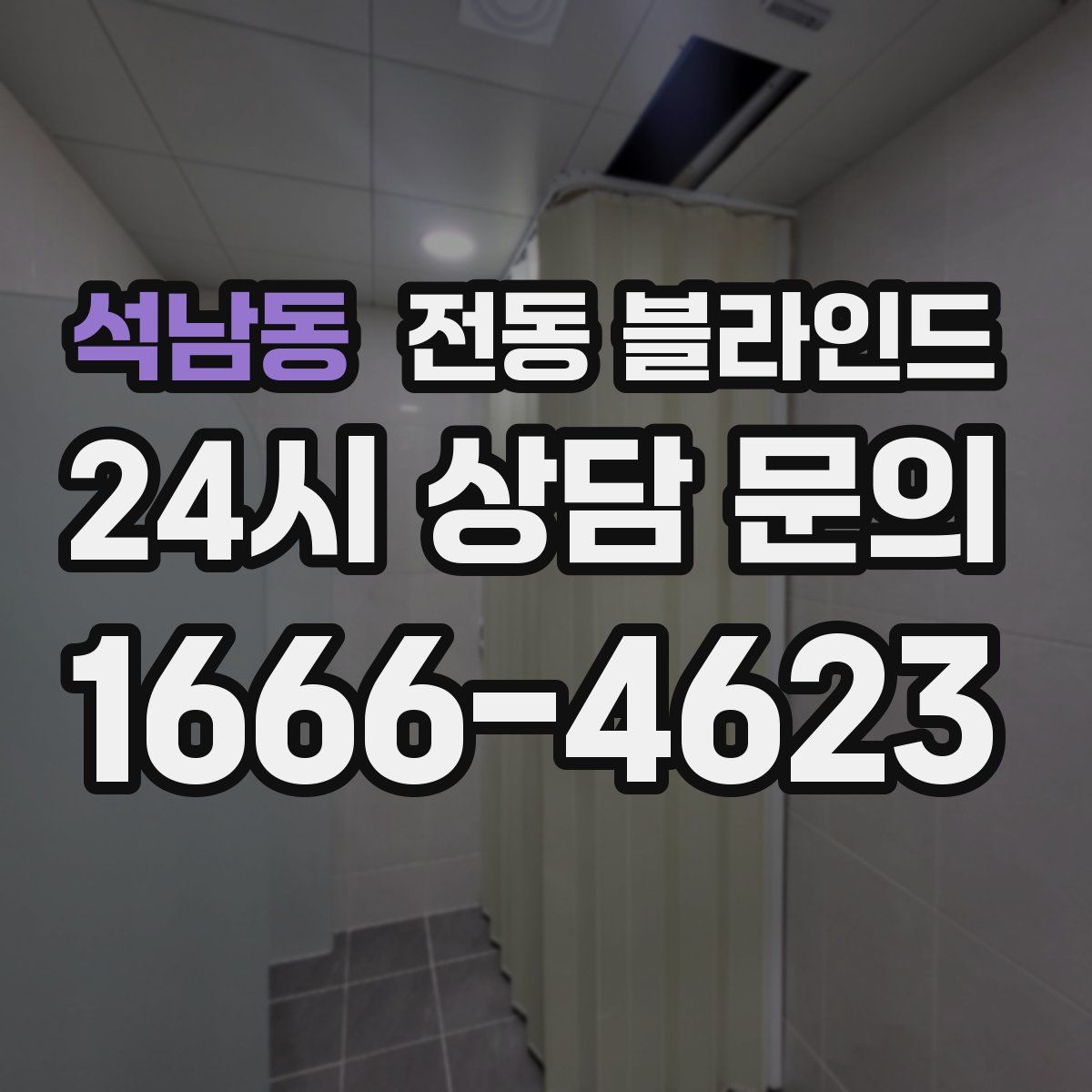 석남동 전동 블라인드