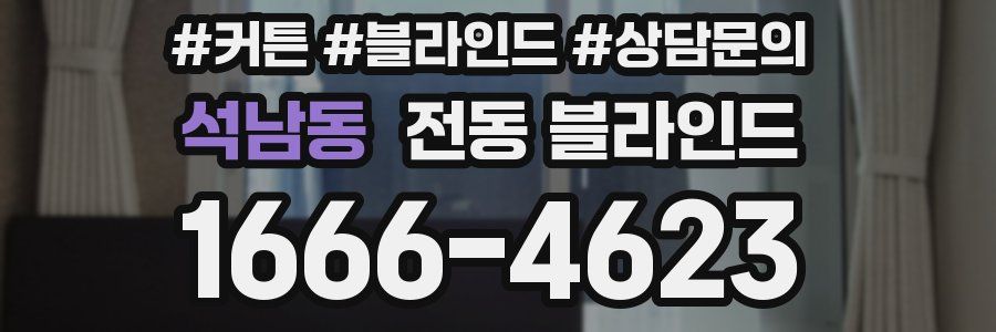 석남동 전동 블라인드