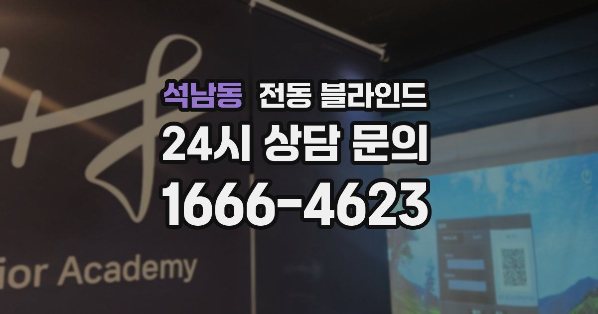 석남동 전동 블라인드