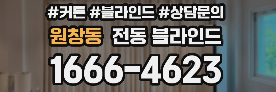 원창동 전동 블라인드