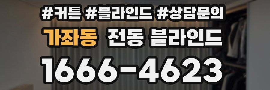 가좌동 전동 블라인드