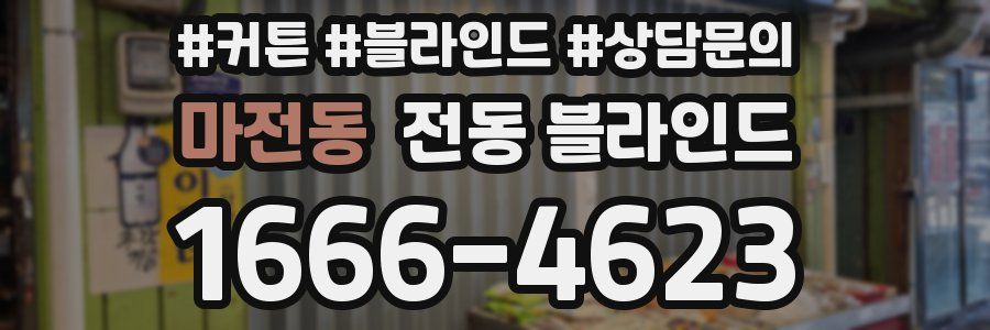 마전동 전동 블라인드