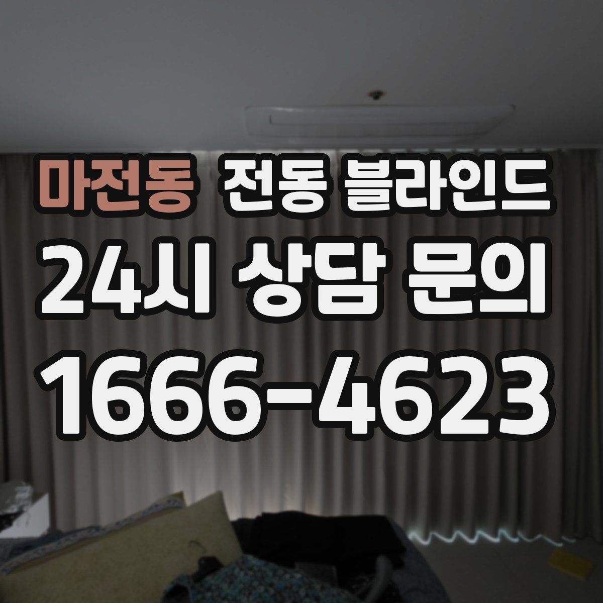 마전동 전동 블라인드