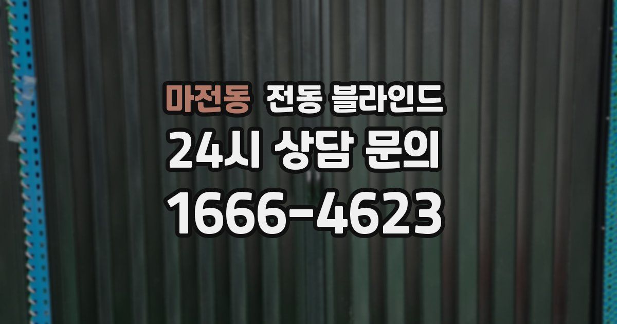 마전동 전동 블라인드