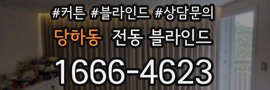 당하동 전동 블라인드