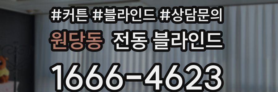 원당동 전동 블라인드