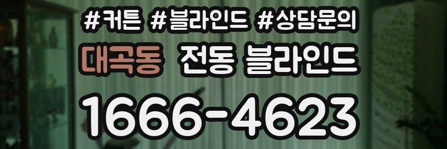 대곡동 전동 블라인드
